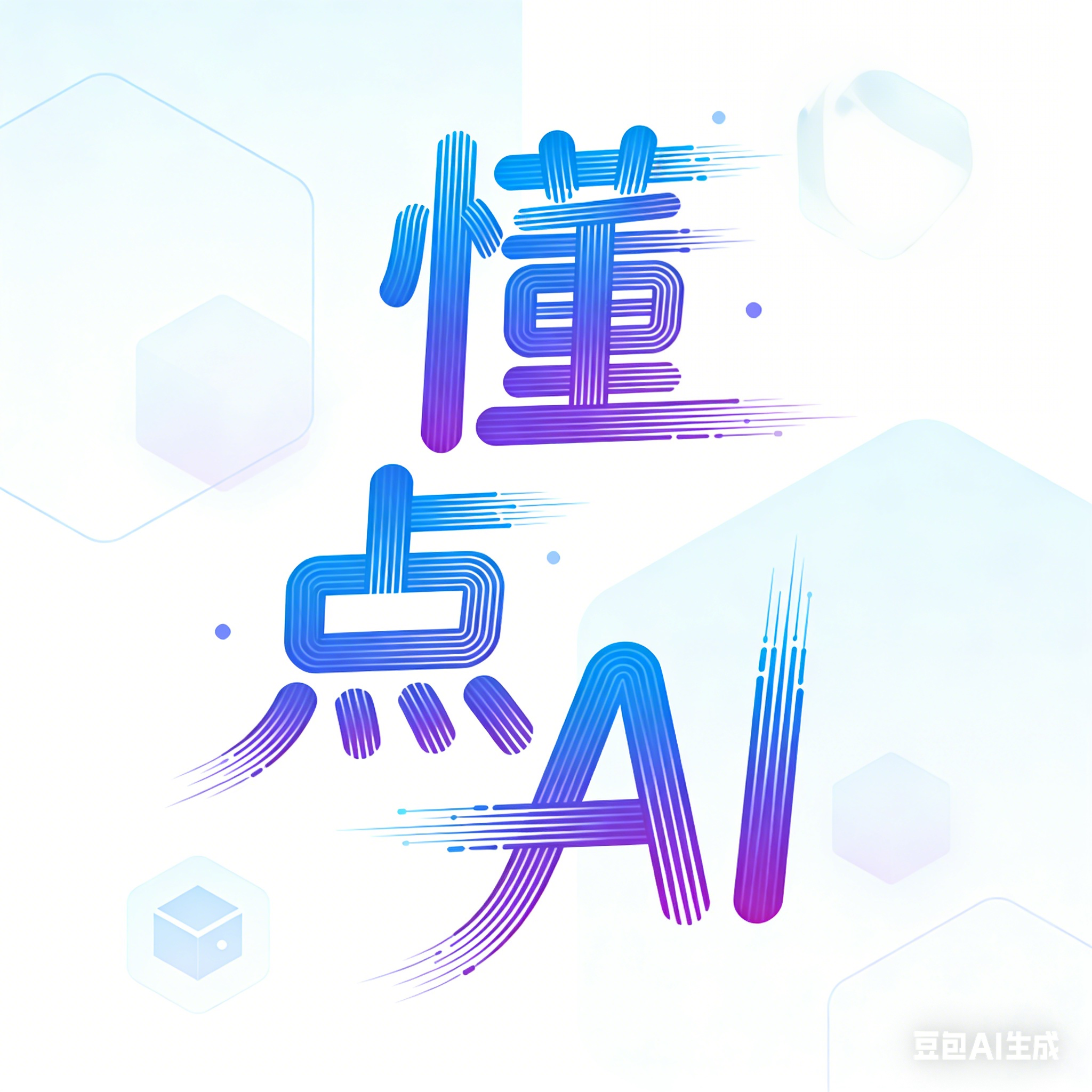 懂点AI
