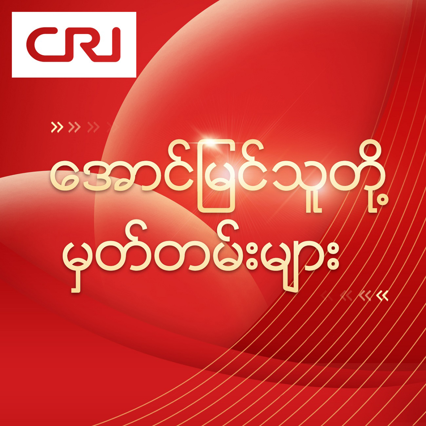 Myanmar Radio Dramas